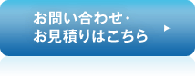 お問い合わせ・お見積りはこちら