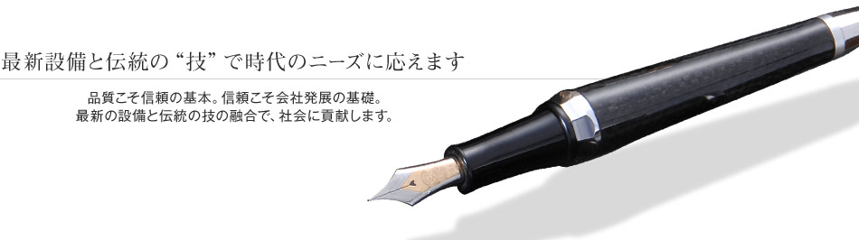 最新設備と伝統の“技”で時代のニーズに応えます